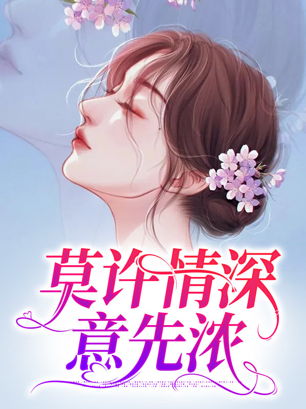 许你情深入骨陌然