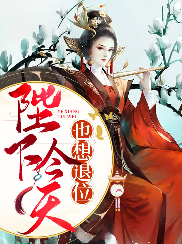 陛下今天退位了吗?百度云