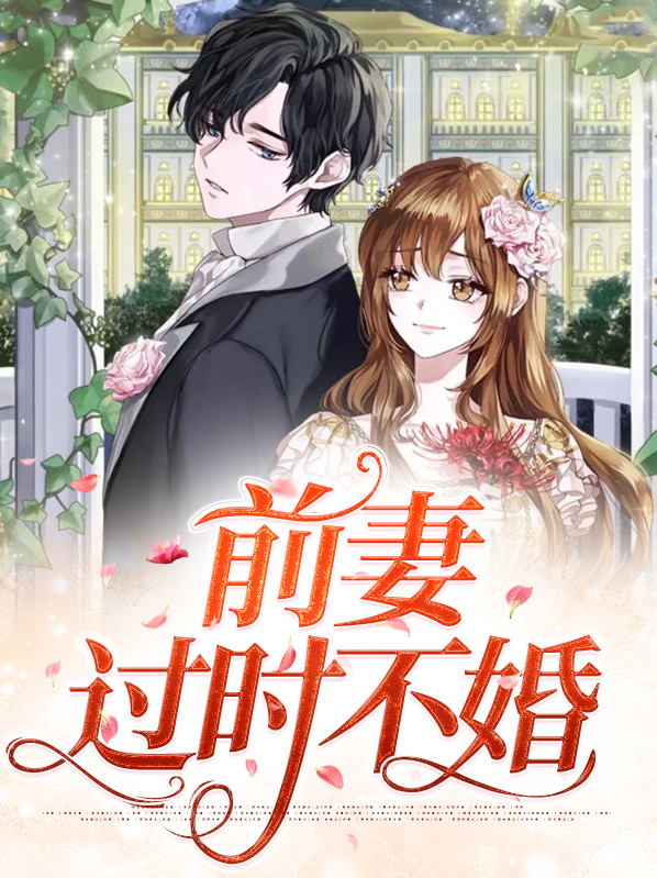 前妻不过期