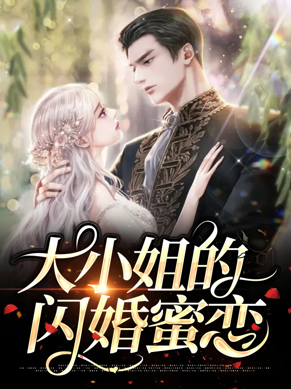 闪婚千金大小姐