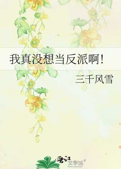 我真没想当反派啊 三千风雪