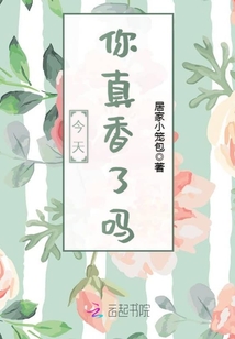 今天你真的很