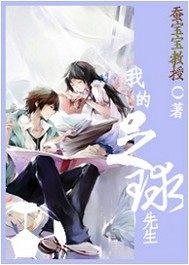 我的足球先生绘画图片