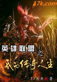 英雄联盟之传奇高手 小说