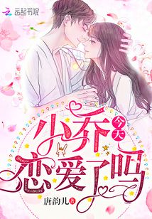小乔今天去哪了
