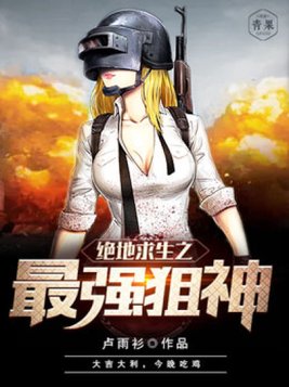 绝地求生之最强狙神李衍笔趣阁