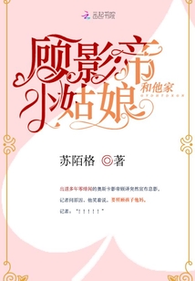 顾影帝是哪部小说