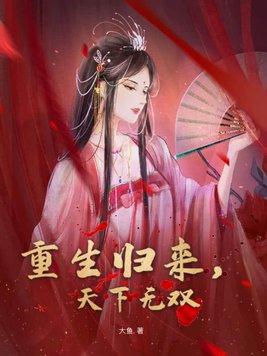 天下无双重生全文