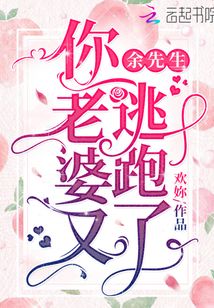 余先生你老婆又逃跑了什么时候发现真相