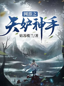 网游之天妒鬼才