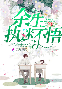 《余生,执迷不悟》