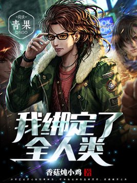 我绑定了全宇宙