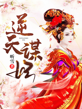 逆天谋妃无弹窗