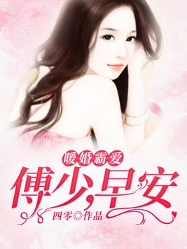 暖婚霸爱,傅少,早安!