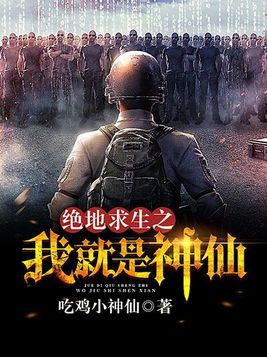 绝地求生之神仙服归来小说