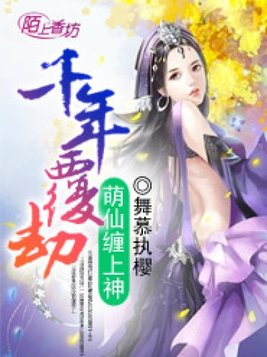 千年萌妻 小说