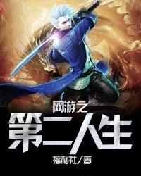网游第二世界完整版