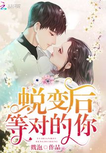 蜕变的时候