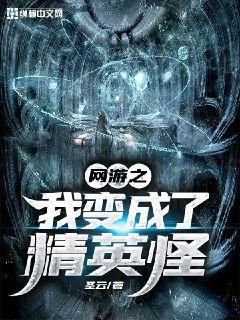 网游之我变成了精英怪人