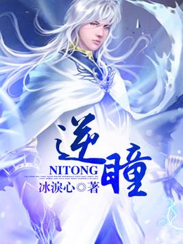 逆瞳有真人吗