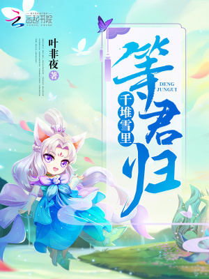 君是千堆雪小说