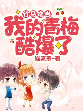 竹马难当:我的青梅酷爆了