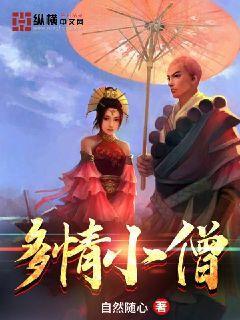 多情小娘子全文阅读