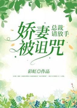 娇妻受伤总裁心疼