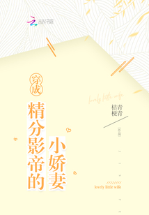 穿成精分影帝的小娇妻免费