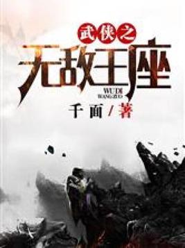 武侠之无敌王座TXT免费下载