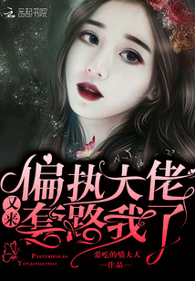 偏执大佬又追来了免费阅读