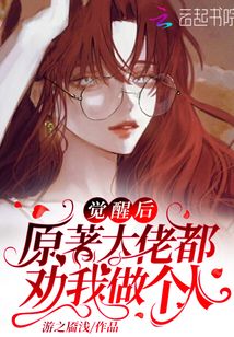 觉醒后原著大佬都劝我做个人txt