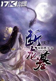 断龙墓免费阅读