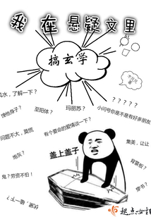 我在悬疑文里搞玄学 木兑兑
