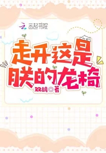 走开,这是朕的龙椅
