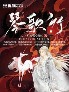 琴歌行小说