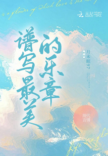 谱写最美的乐章笔趣阁