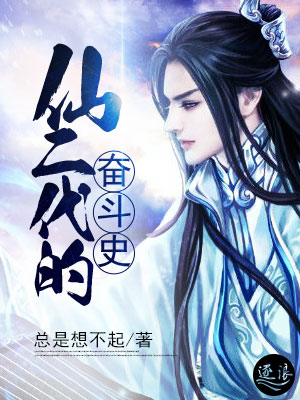 仙二代的日常