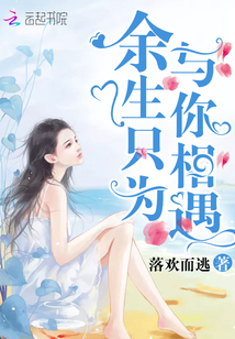 余生只为与你相遇楚梦影