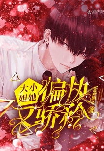 偏执大小姐她是小祖宗免费阅读