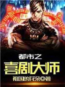 欢乐喜剧人之超神天王免费观看