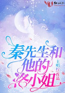 秦先生和他的洛小姐全文免费