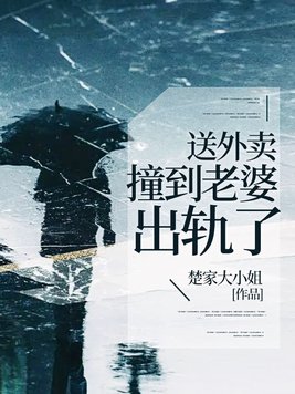 老婆在外送外卖,中途遇老公开车载女子闲逛