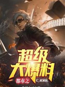 都市之超级大爆料TXT免费下载