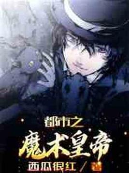 都市之魔术娱乐帝王