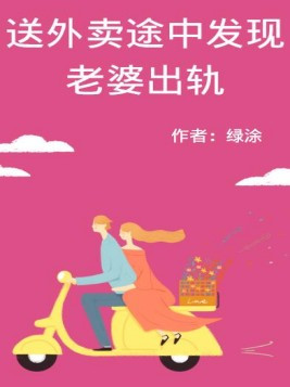 送外卖途中发现老婆秘密怎么办