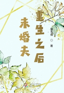 未婚夫重生之后txt百度云