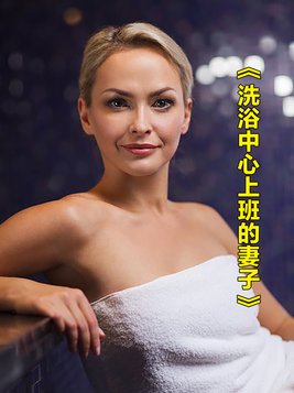在洗浴中心里工作怎么样
