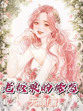 老板娘的诱惑在线播放视频
