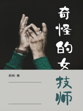 奇怪的女技师冯菊结局
